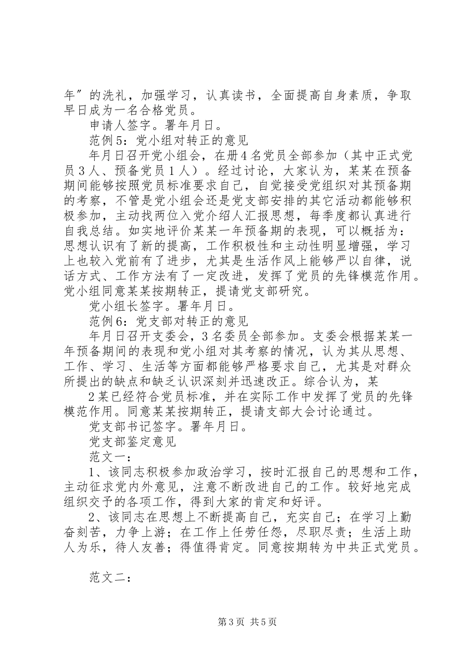 2023年《预备党员考察鉴定表》范例新编.docx_第3页