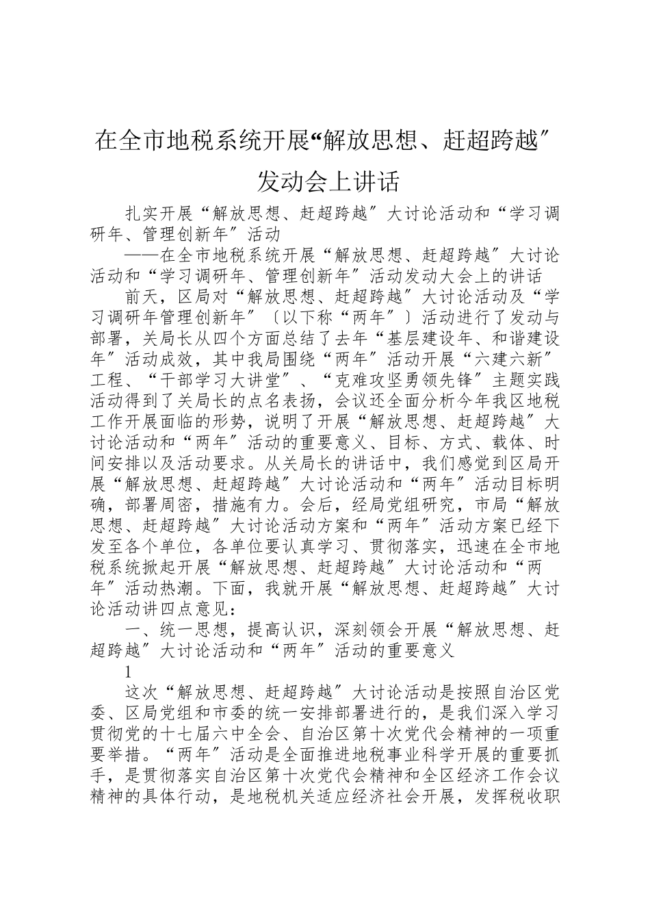 2023年在全市地税系统开展解放思想赶超跨越动员会上致辞新编.doc_第1页
