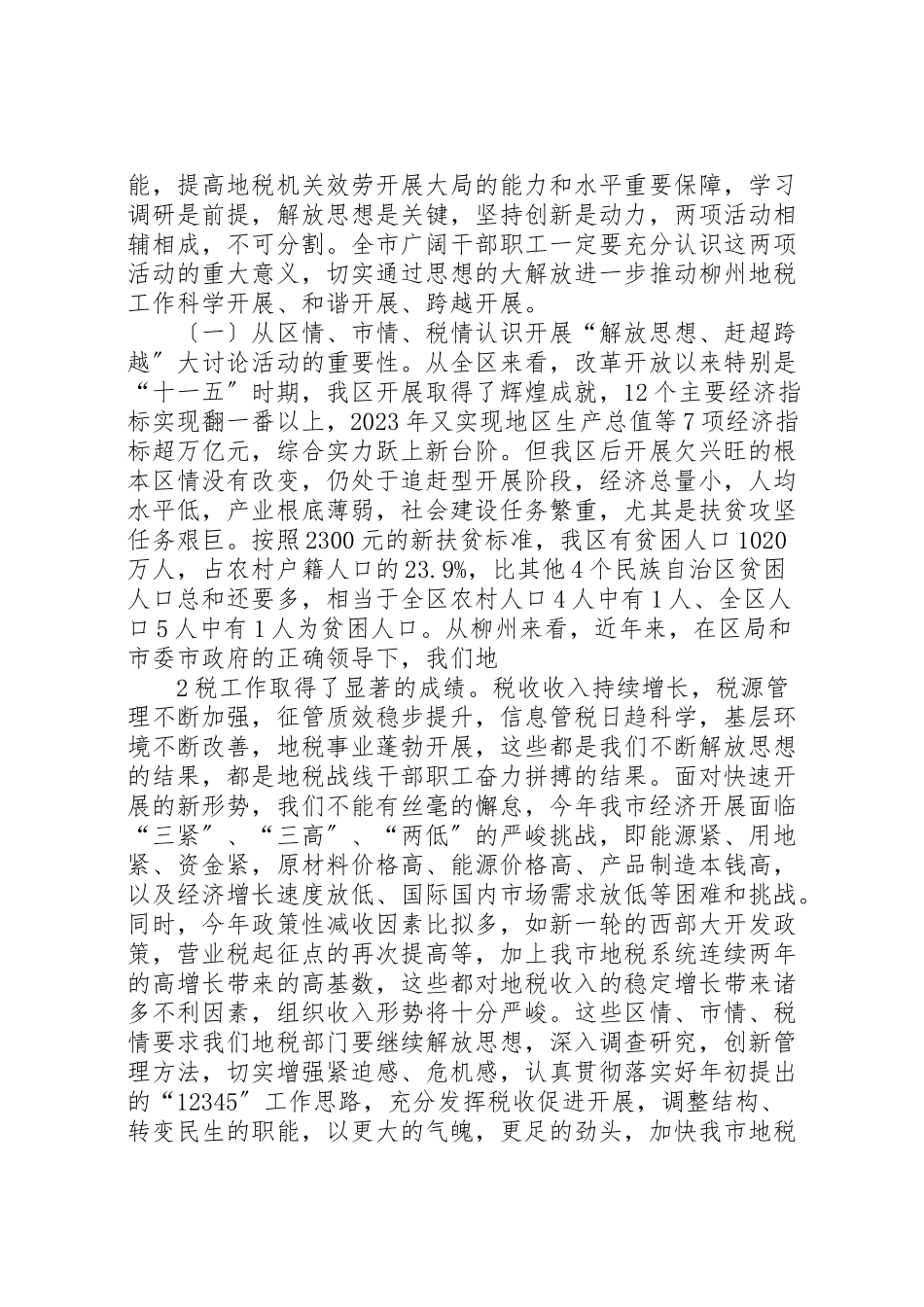 2023年在全市地税系统开展解放思想赶超跨越动员会上致辞新编.doc_第2页