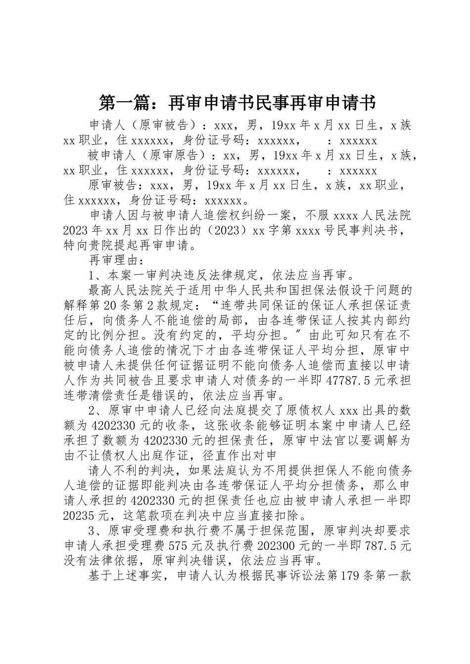 2023年xx再审申请书民事再审申请书新编.docx_第1页