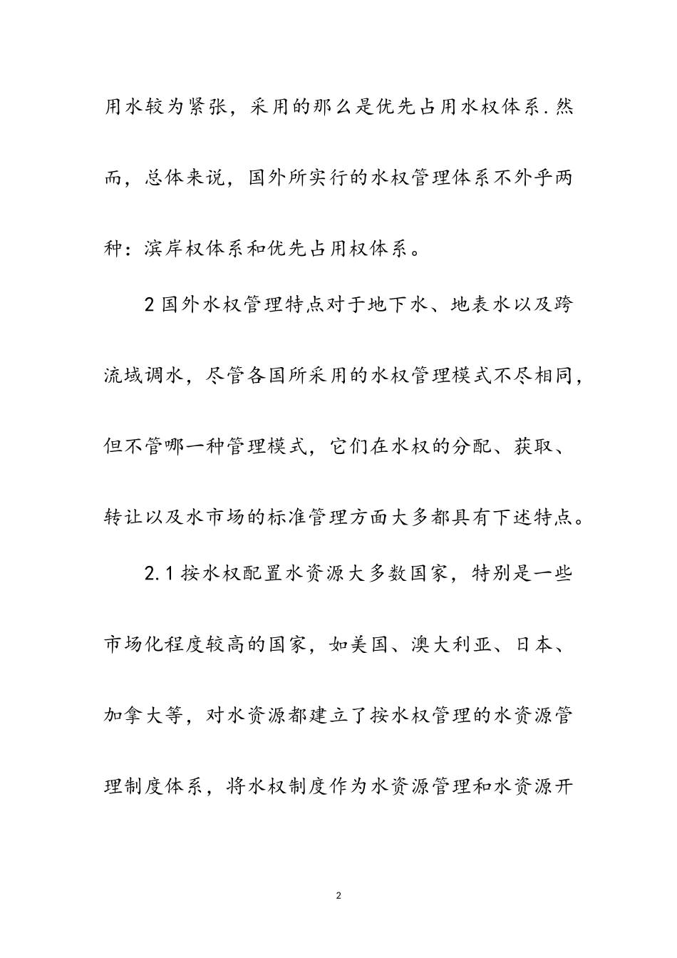 2023年国外水权管理特点辨析范文.doc_第2页