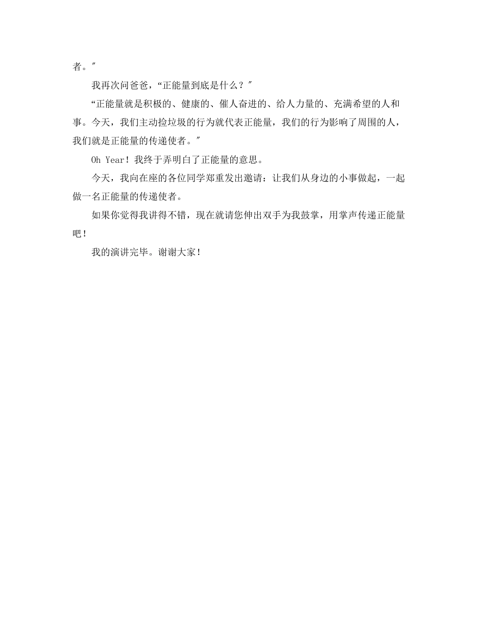 2023年做正能量的传递使者演讲稿.docx_第2页