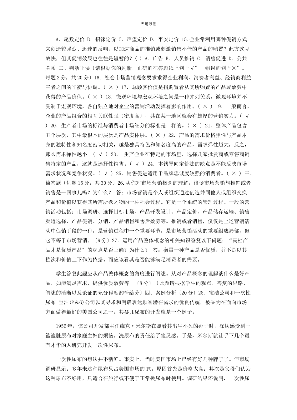 2023年25国家开放大学电大专科《市场营销学》期末试题及答案25.docx_第2页