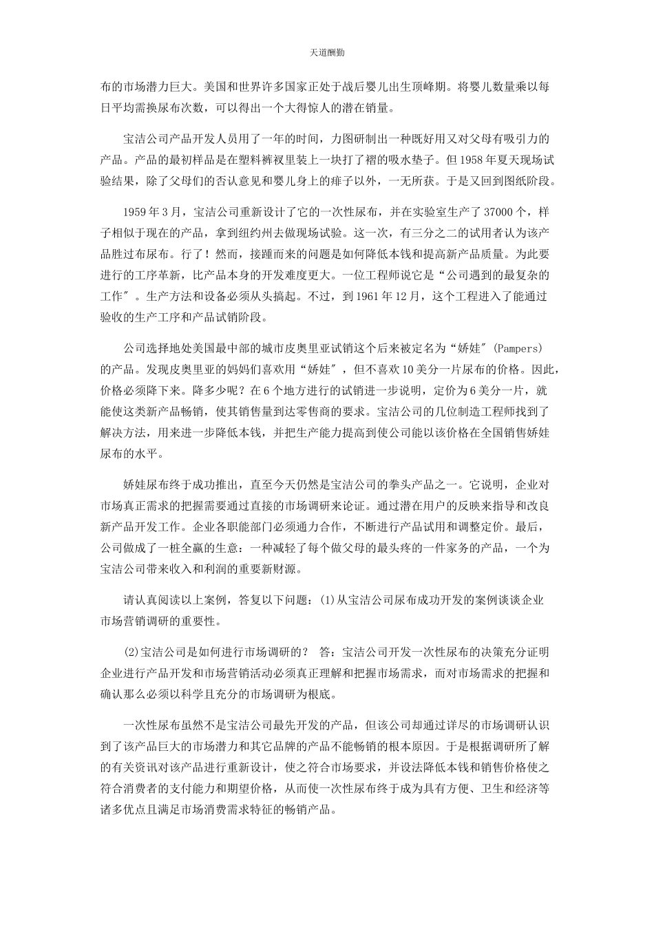 2023年25国家开放大学电大专科《市场营销学》期末试题及答案25.docx_第3页