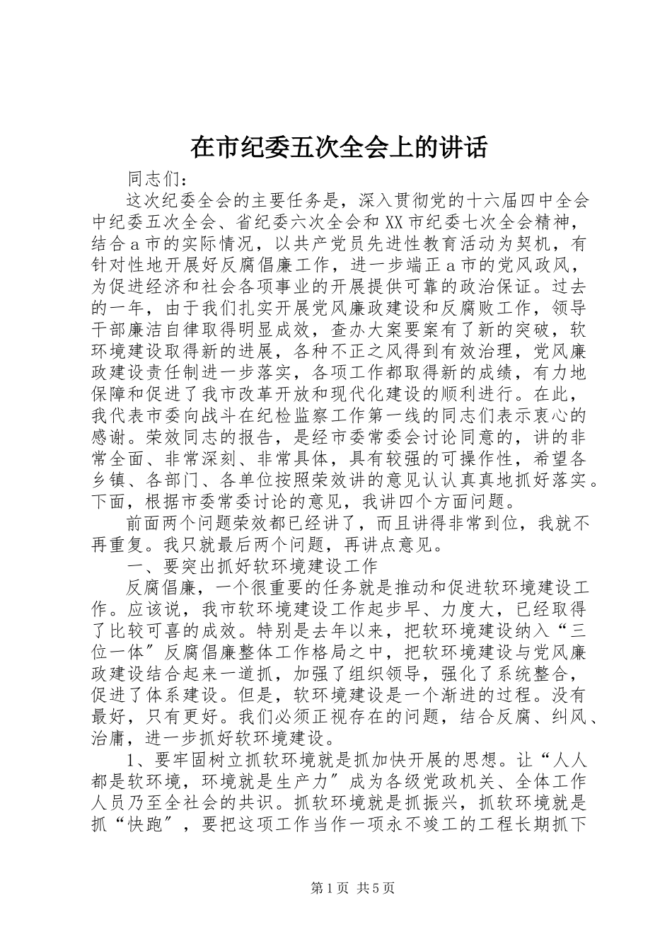 2023年在市纪委五次全会上的致辞.docx_第1页