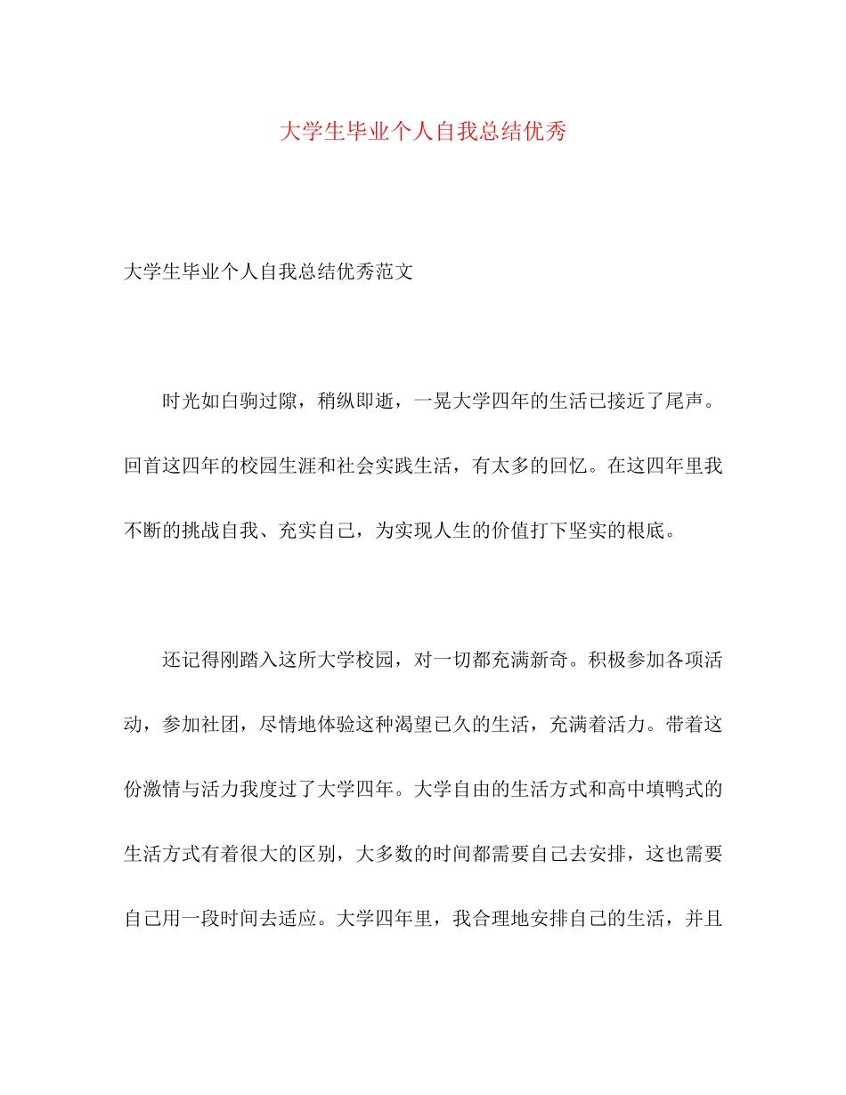 2023年大学生毕业个人自我总结优秀.docx_第1页