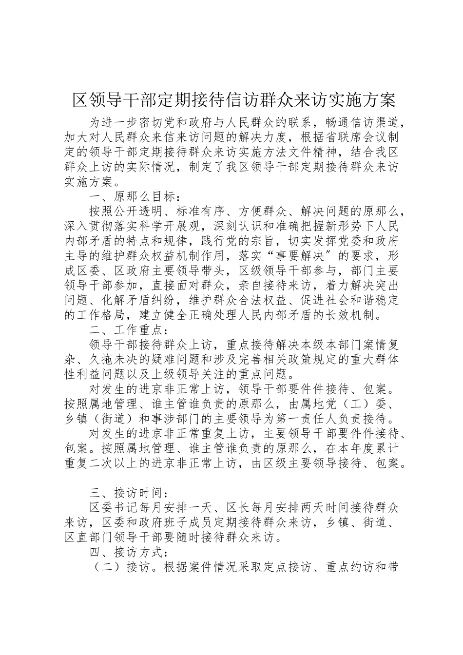 2023年区领导干部定期接待信访群众来访实施方案 3.doc_第1页