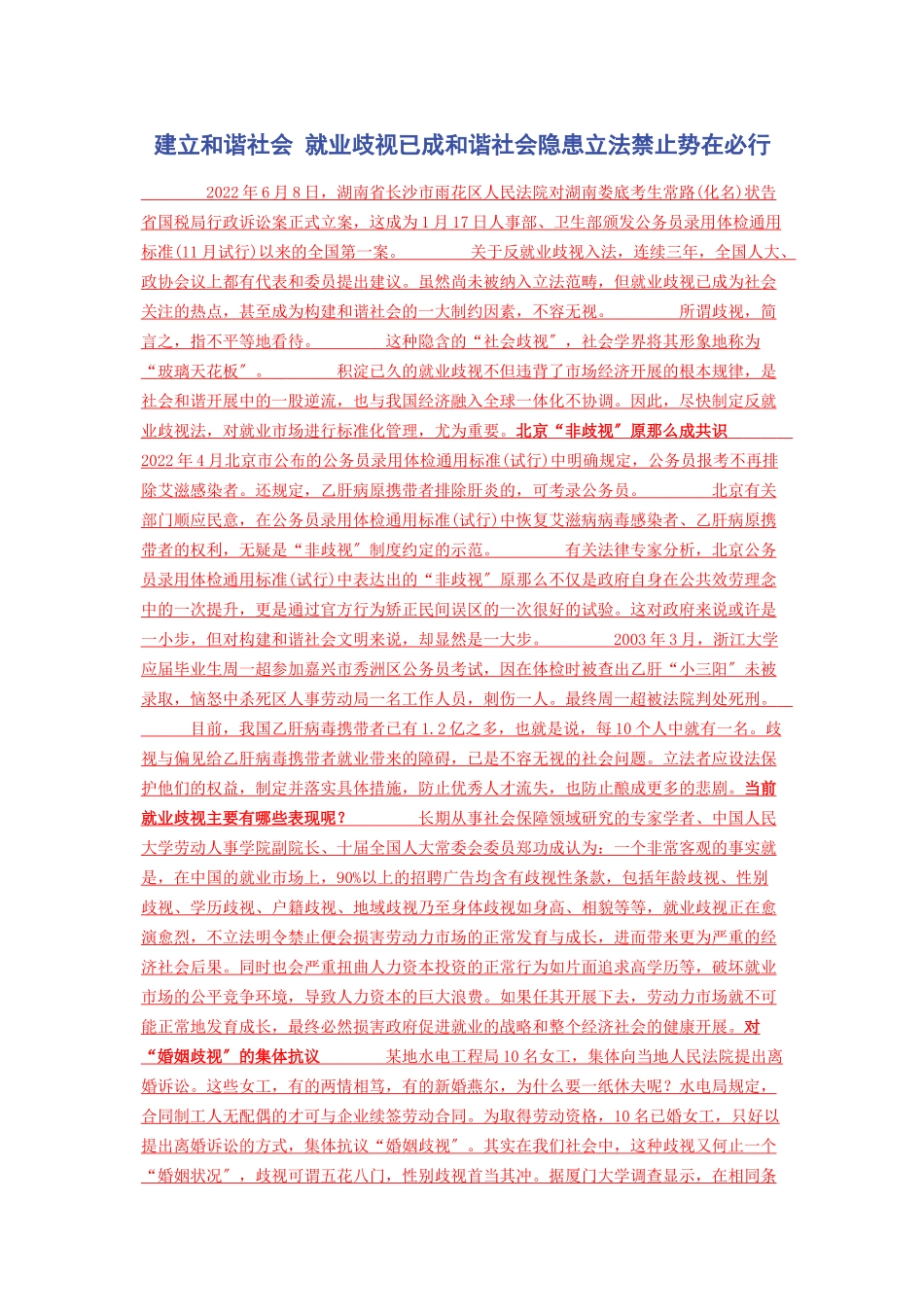 2023年建立和谐社会 就业歧视已成和谐社会隐患立法禁止势在必行.docx_第1页