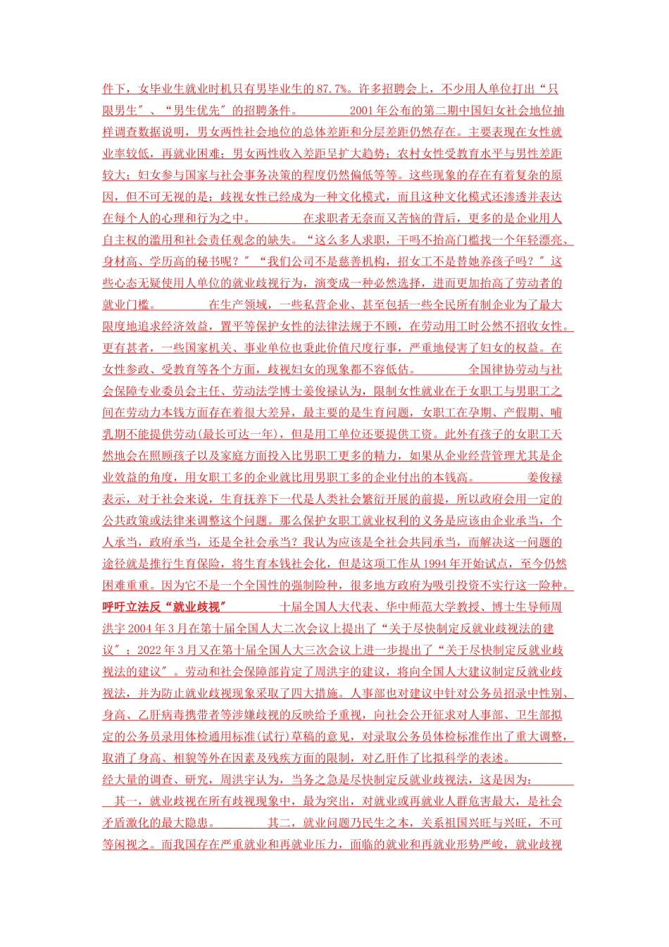 2023年建立和谐社会 就业歧视已成和谐社会隐患立法禁止势在必行.docx_第2页