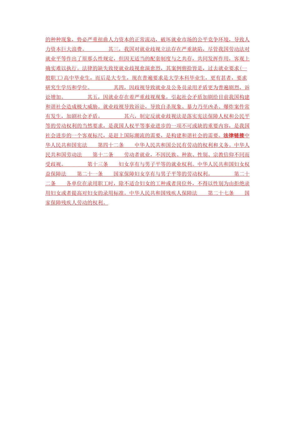 2023年建立和谐社会 就业歧视已成和谐社会隐患立法禁止势在必行.docx_第3页