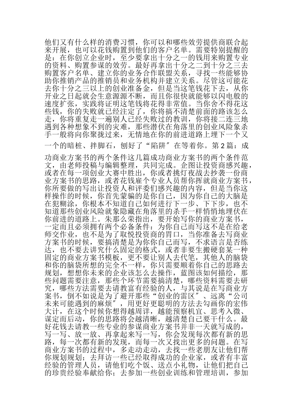 2023年成功商业计划书的两个条件共.doc_第2页