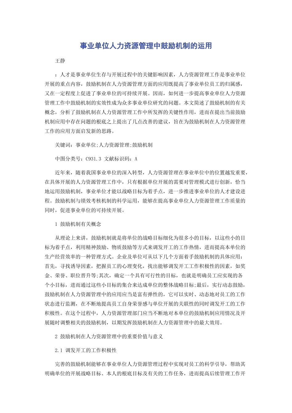 2023年事业单位人力资源管理中激励机制的运用.docx_第1页