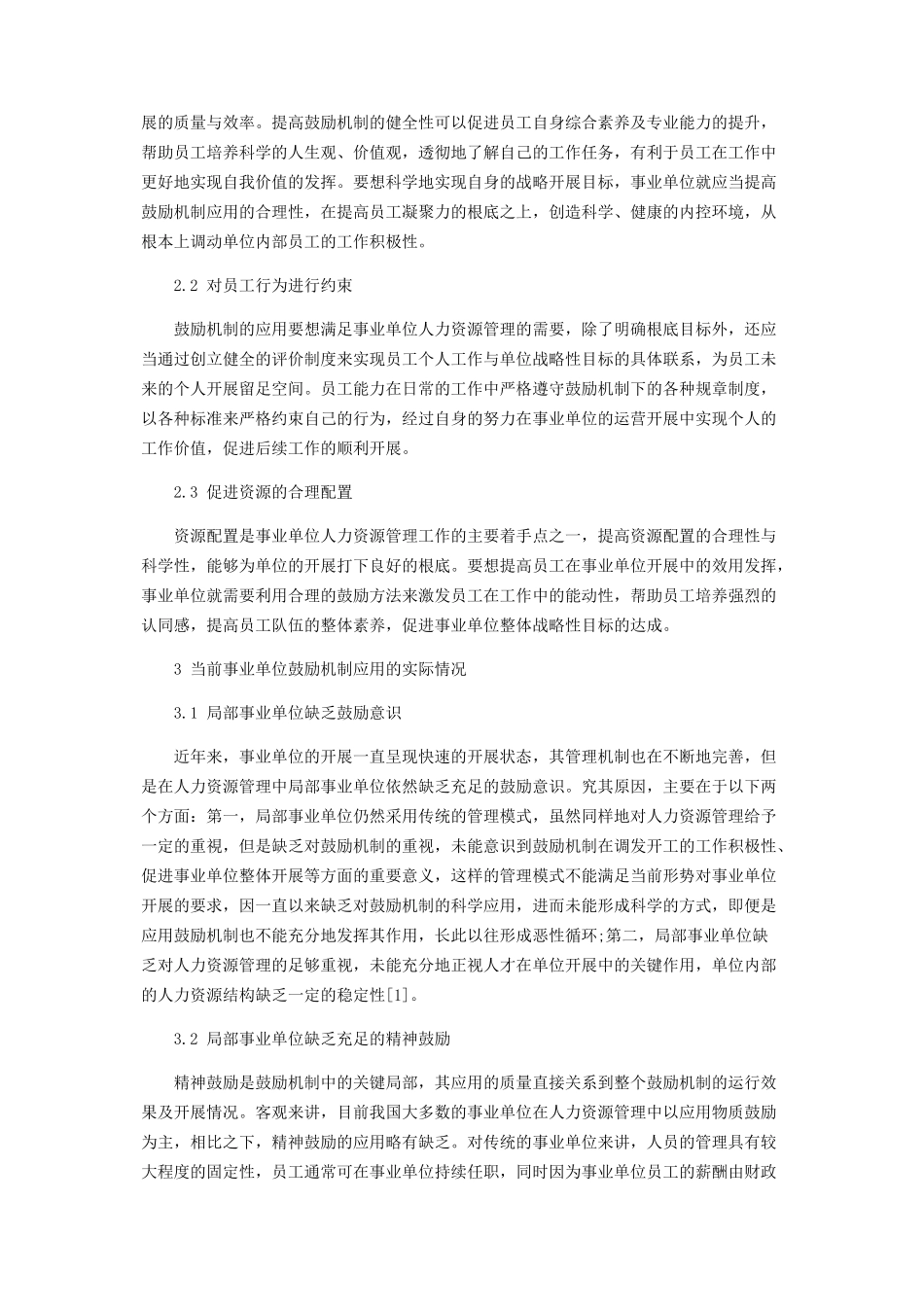 2023年事业单位人力资源管理中激励机制的运用.docx_第2页