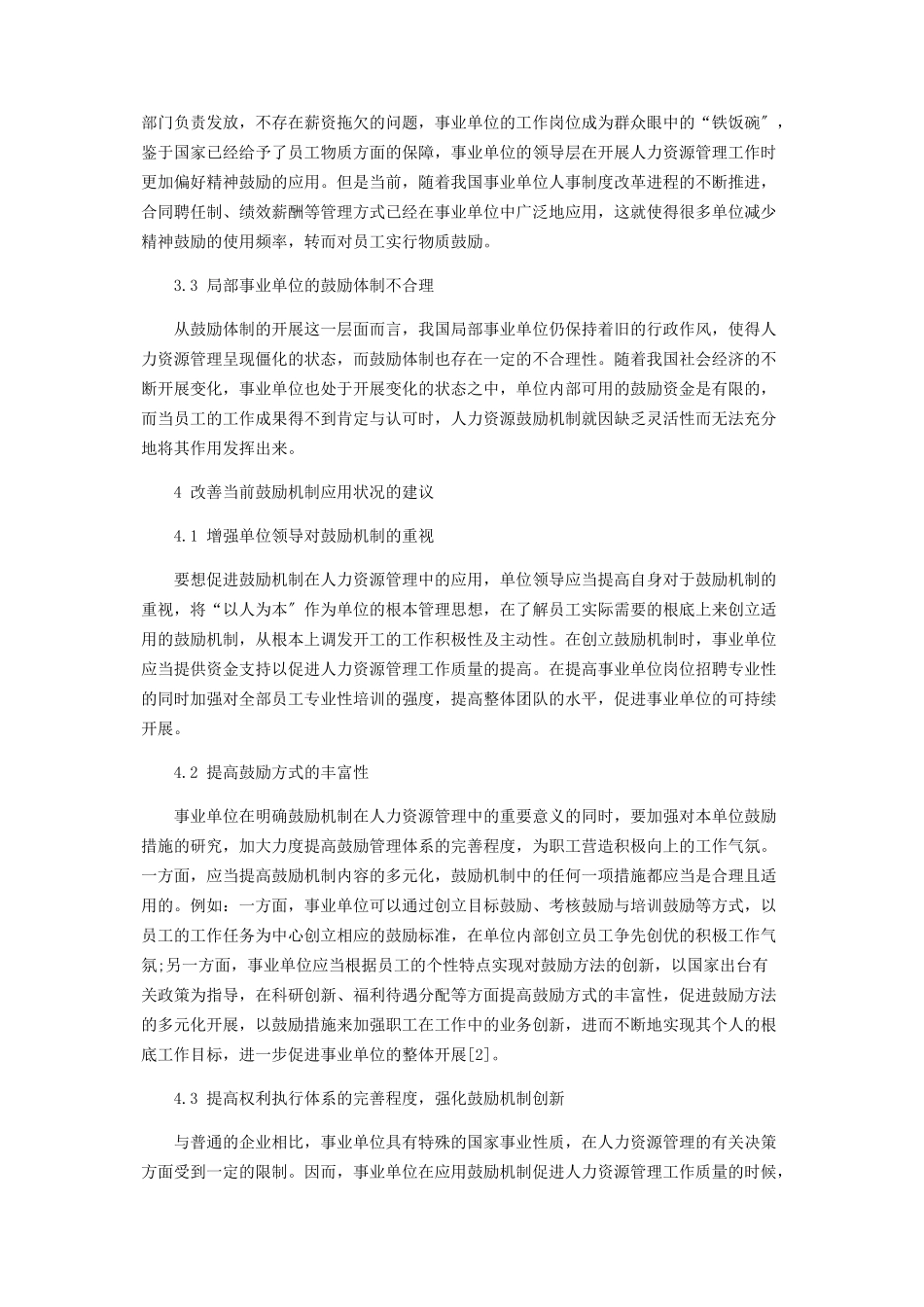 2023年事业单位人力资源管理中激励机制的运用.docx_第3页