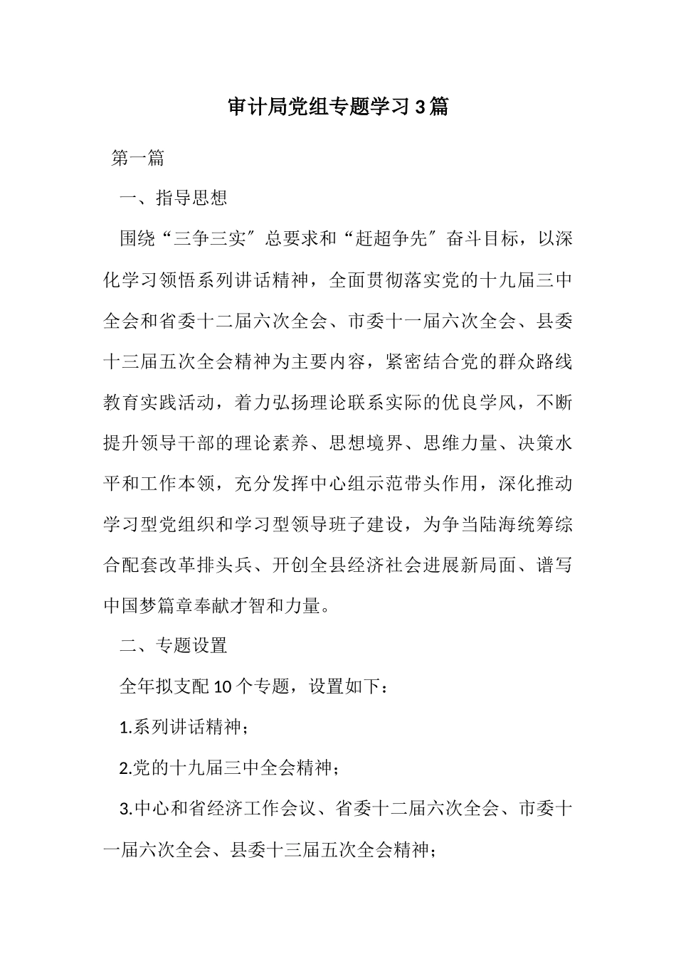 2023年审计局党组专题学习计划3篇.docx_第1页