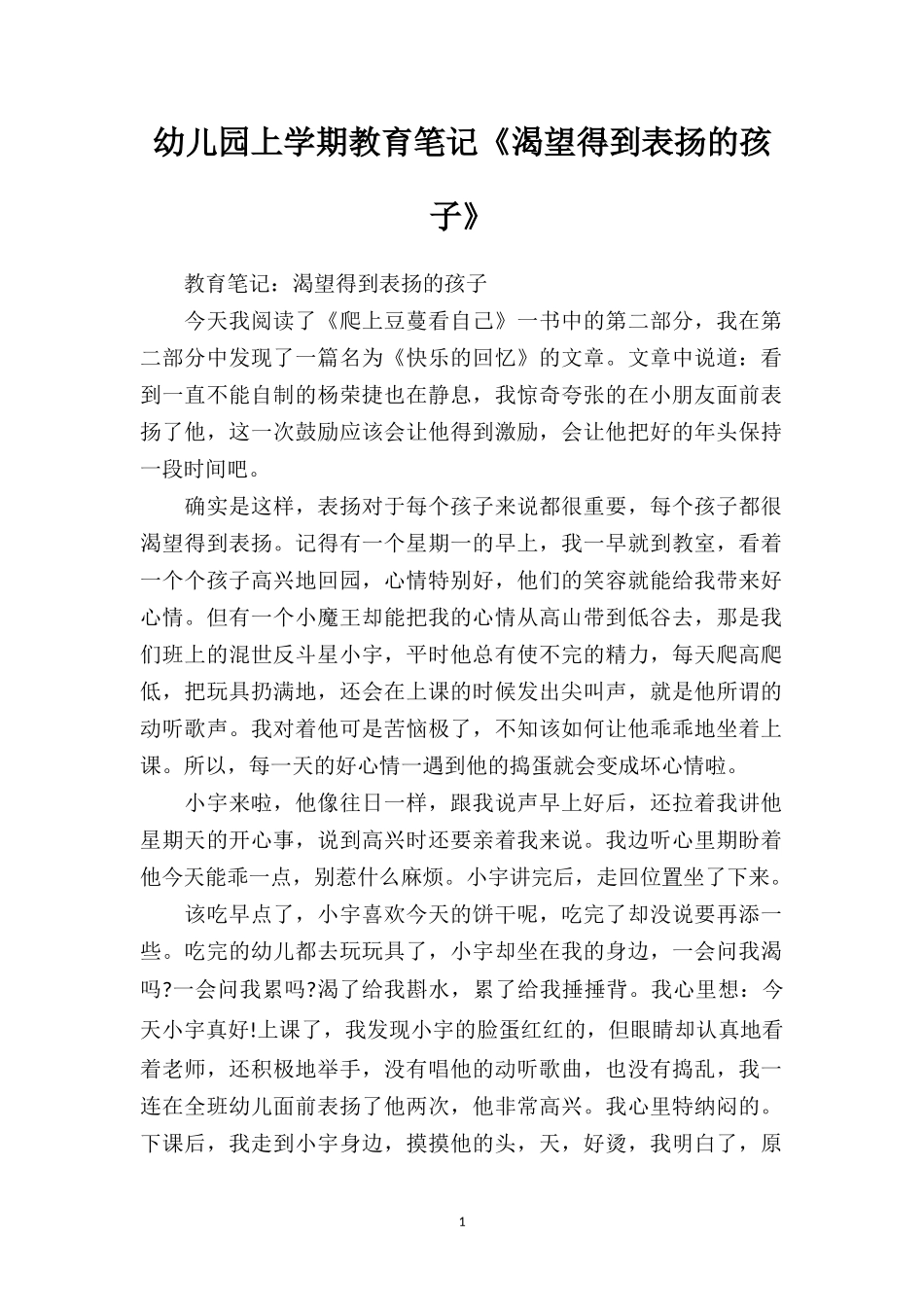 幼儿园上学期教育笔记《渴望得到表扬的孩子》.doc_第1页
