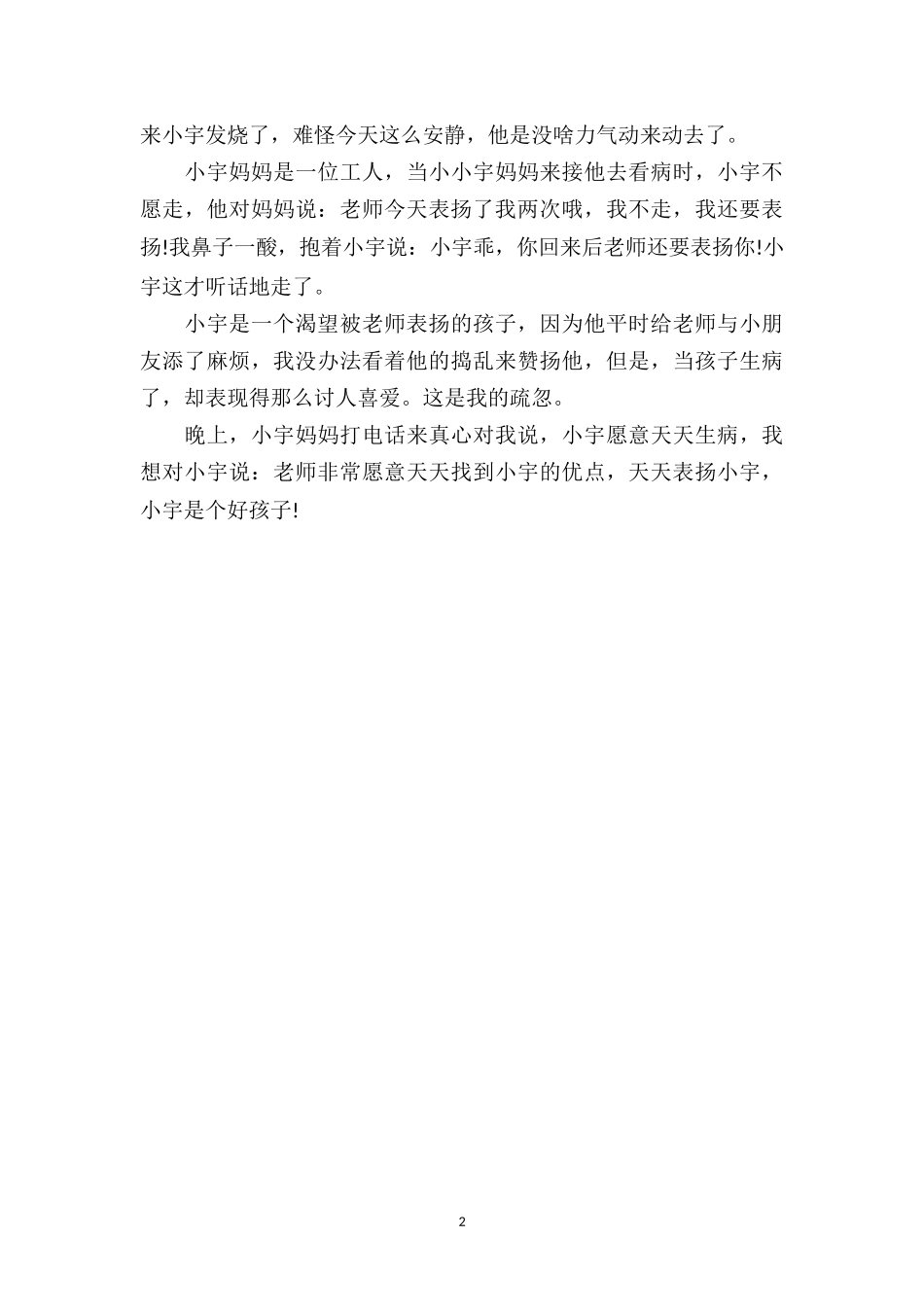 幼儿园上学期教育笔记《渴望得到表扬的孩子》.doc_第2页