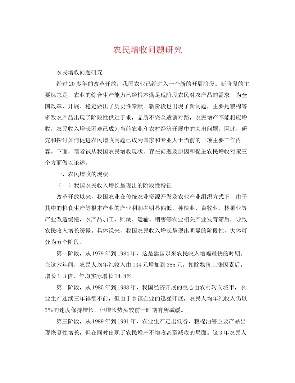 2023年农民增收问题研究.docx_第1页