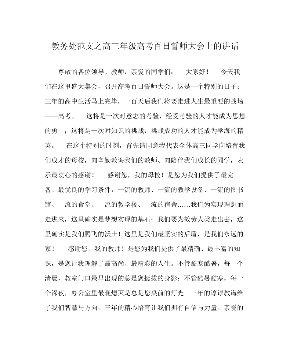 2023年教导处范文高三年级高考百日誓师大会上的讲话.docx_第1页
