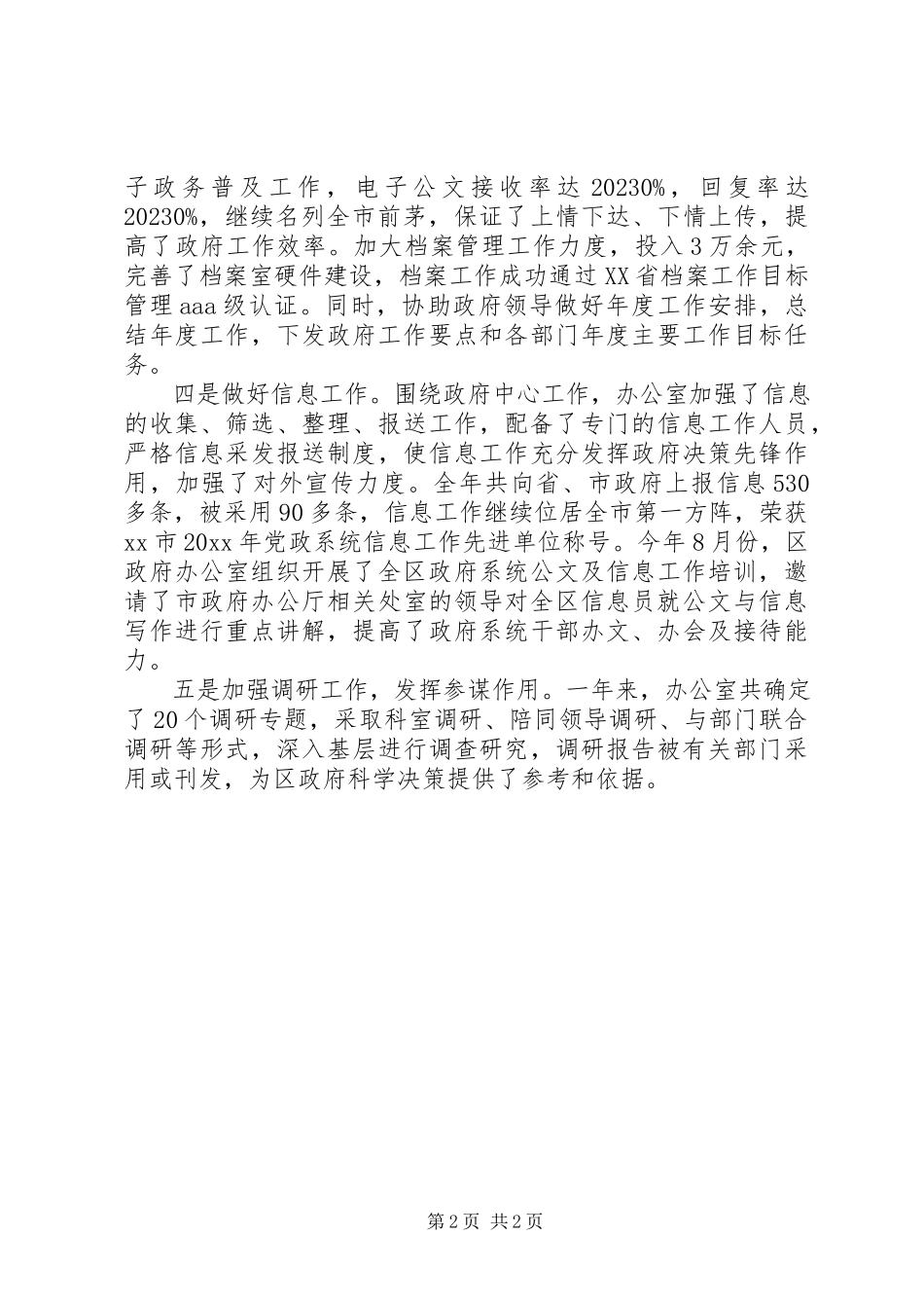 2023年区政府综合管理人员的个人工作总结.docx_第2页
