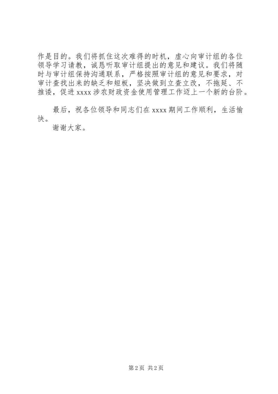 2023年对XX涉农财政资金开展专项审计见面会上的表态致辞.docx_第2页