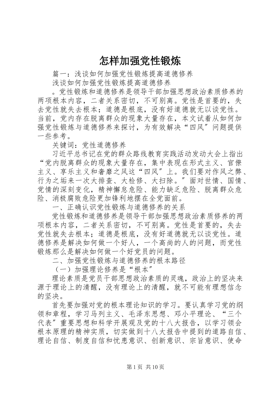 2023年怎样加强党性锻炼.docx_第1页