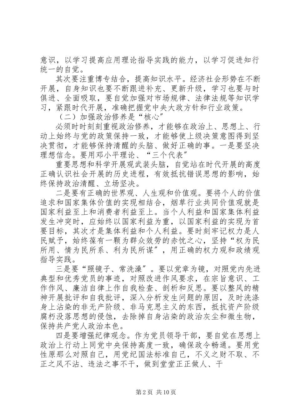 2023年怎样加强党性锻炼.docx_第2页