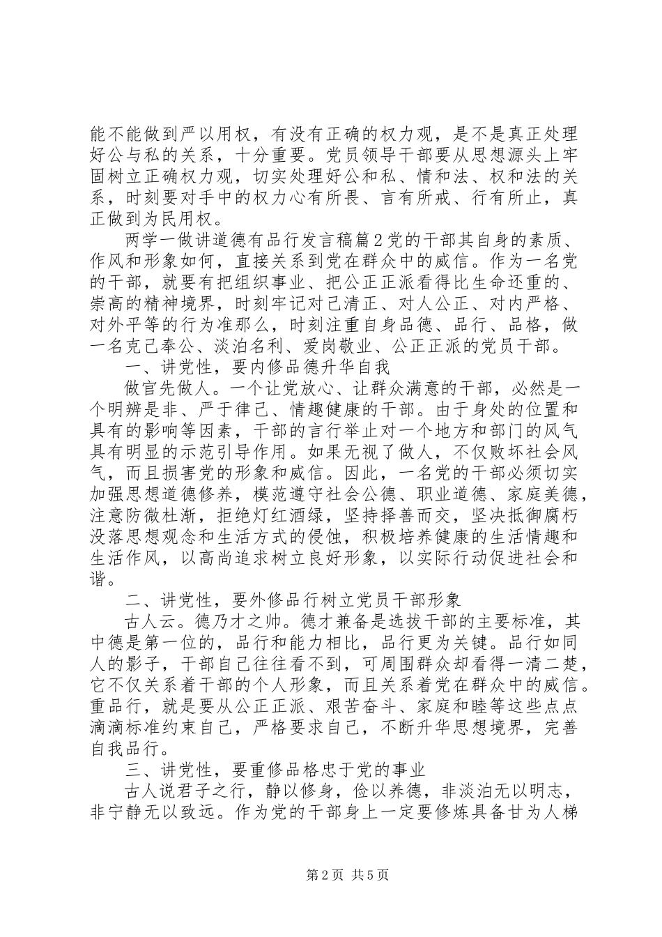 2023年两学一做讲道德有品行讲话稿.docx_第2页