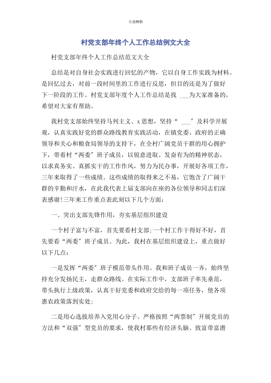 2023年村党支部终个人工作总结例文大全范文.docx_第1页