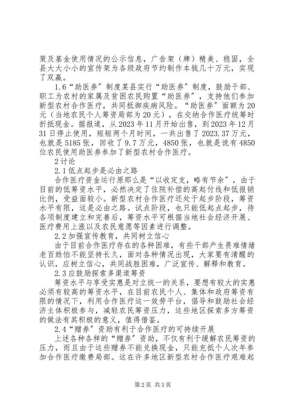 2023年新型农村合作医疗多渠道筹资的探索.docx_第2页