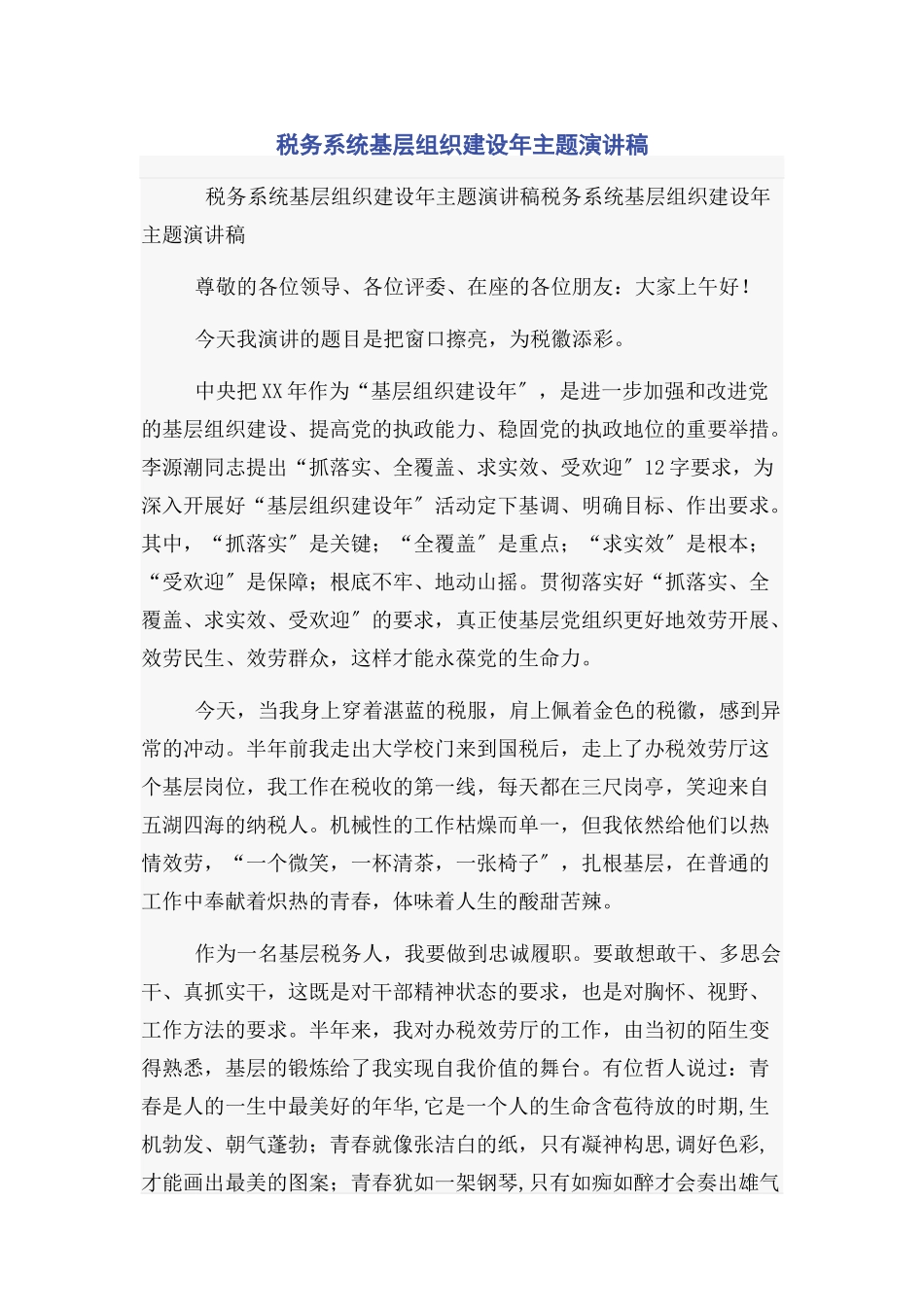 2023年税务系统基层组织建设年主题演讲稿.docx_第1页