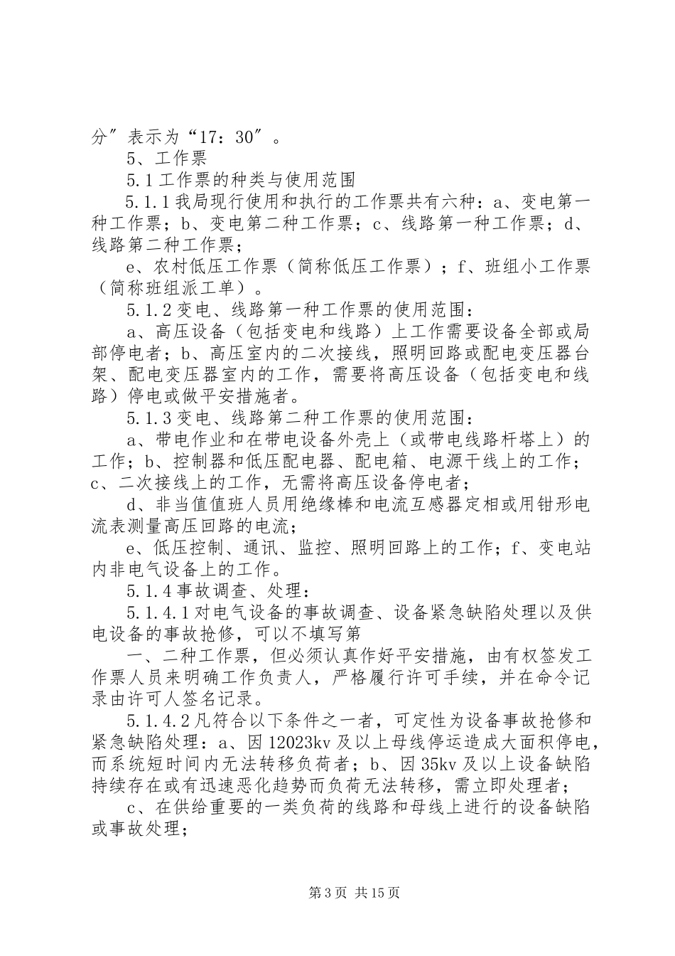 2023年工作票、操作票、停电申请书管理规定.docx_第3页