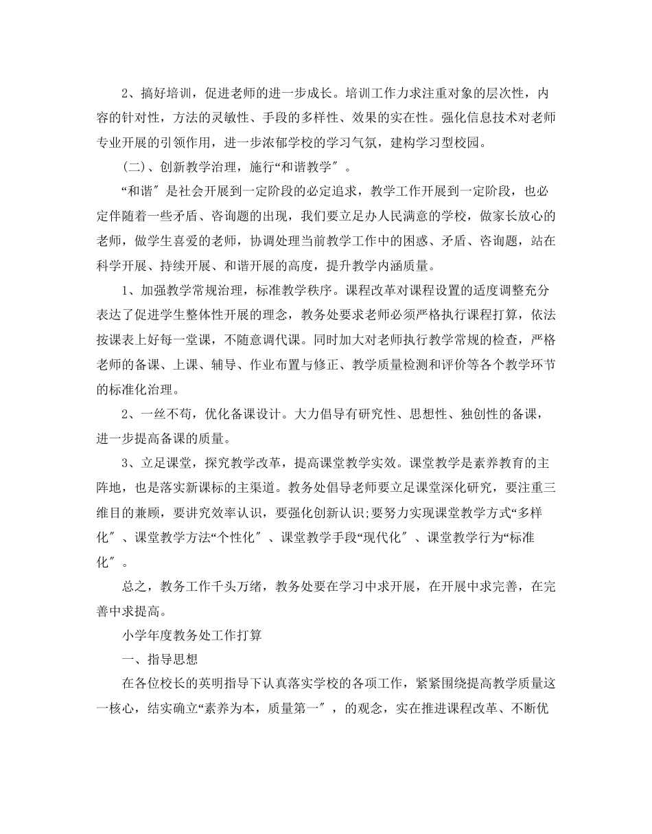 2023年小学度教务处工作计划.docx_第2页