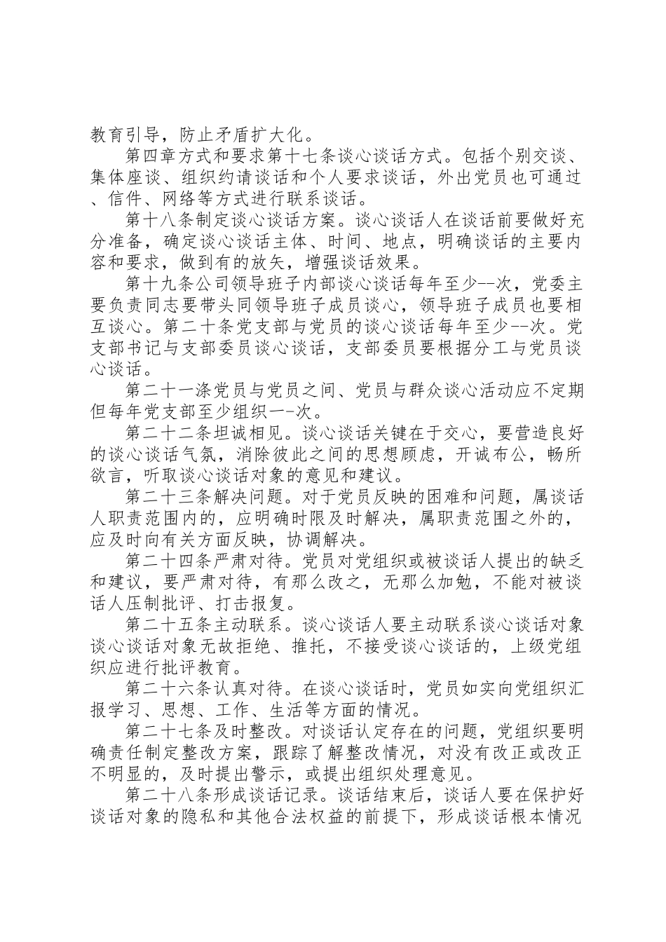 2023年党员干部谈心谈话制度参考.docx_第3页