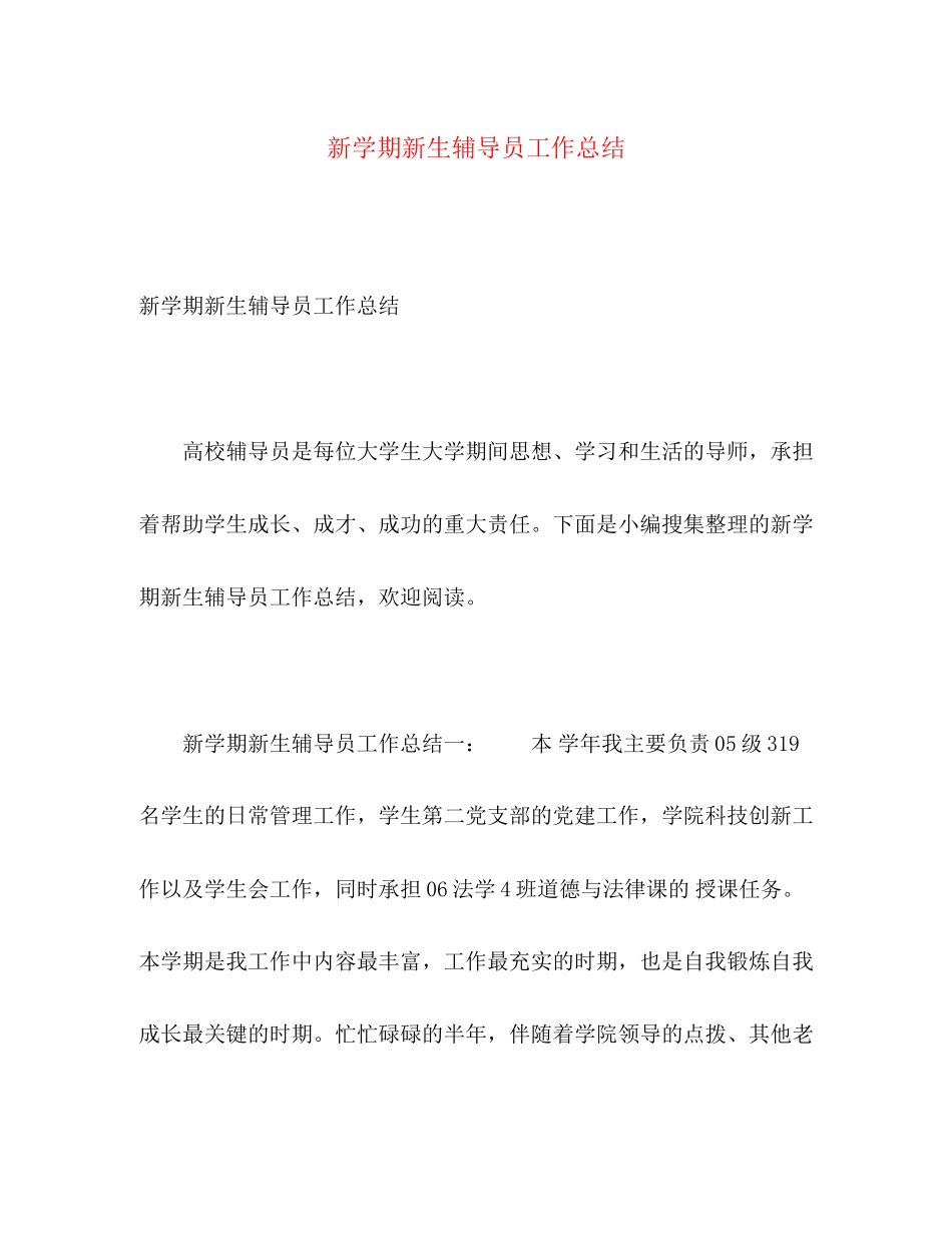 2023年新学期新生辅导员工作总结.docx_第1页