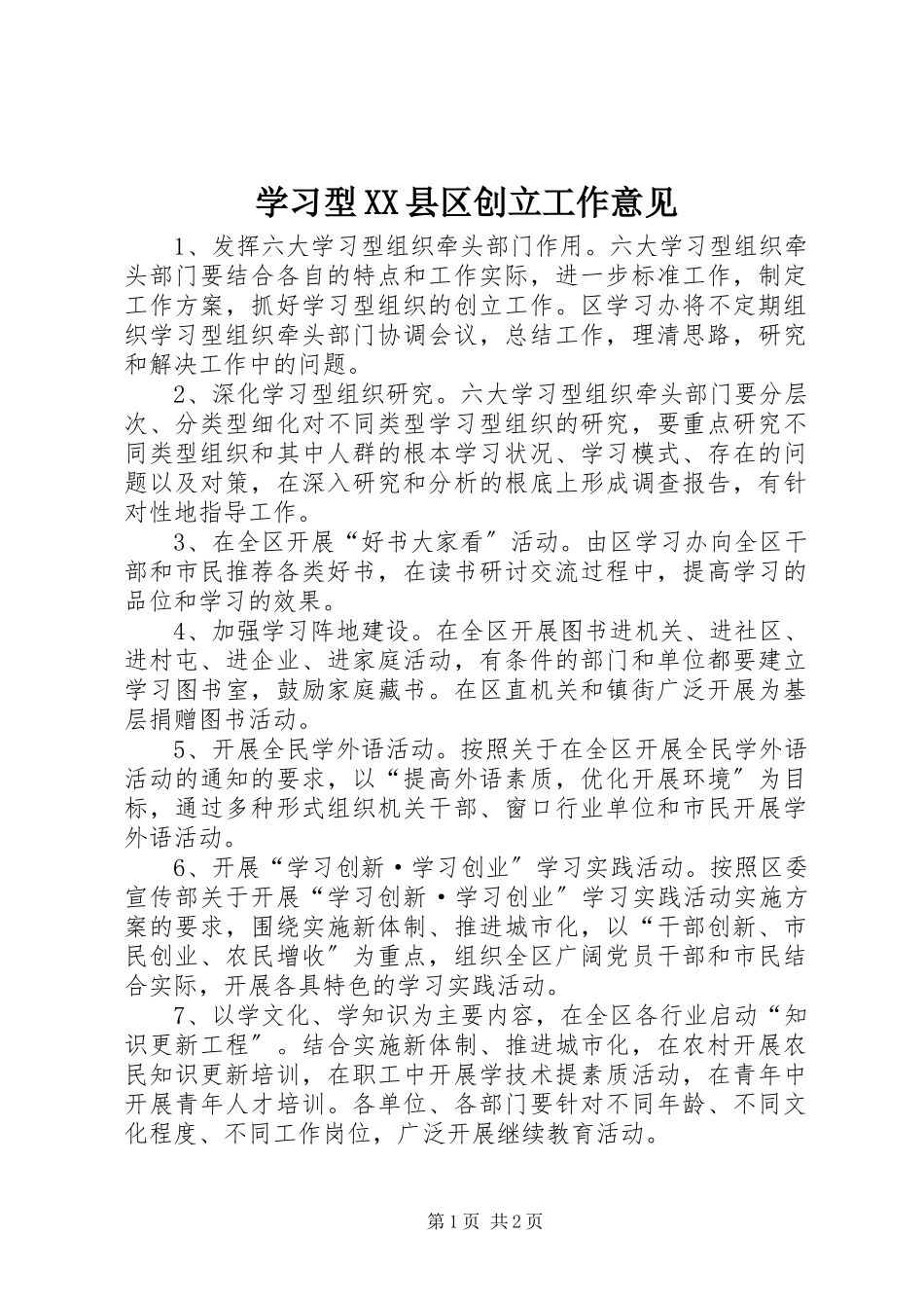 2023年学习型XX县区创建工作意见.docx_第1页