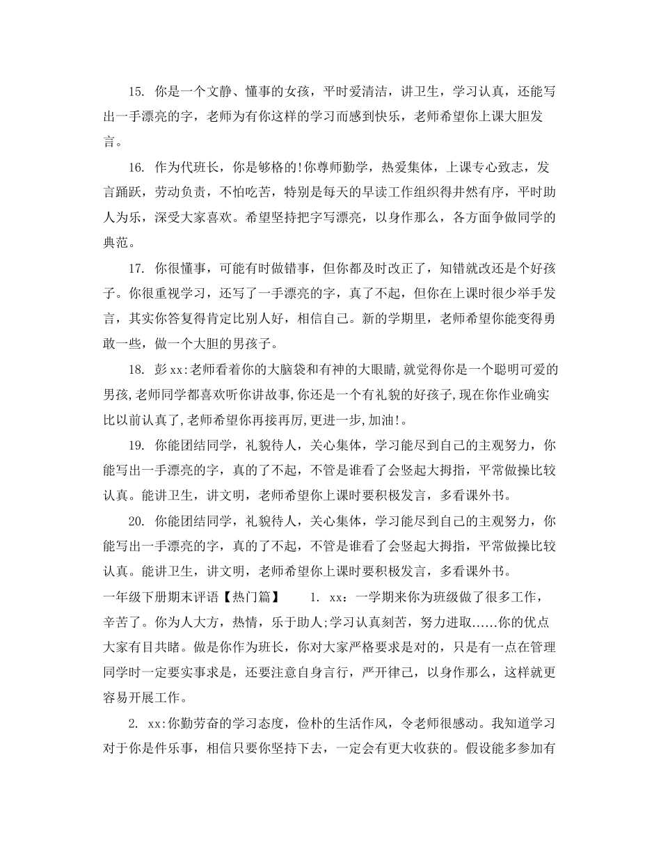2023年一年级下册期末评语.docx_第3页