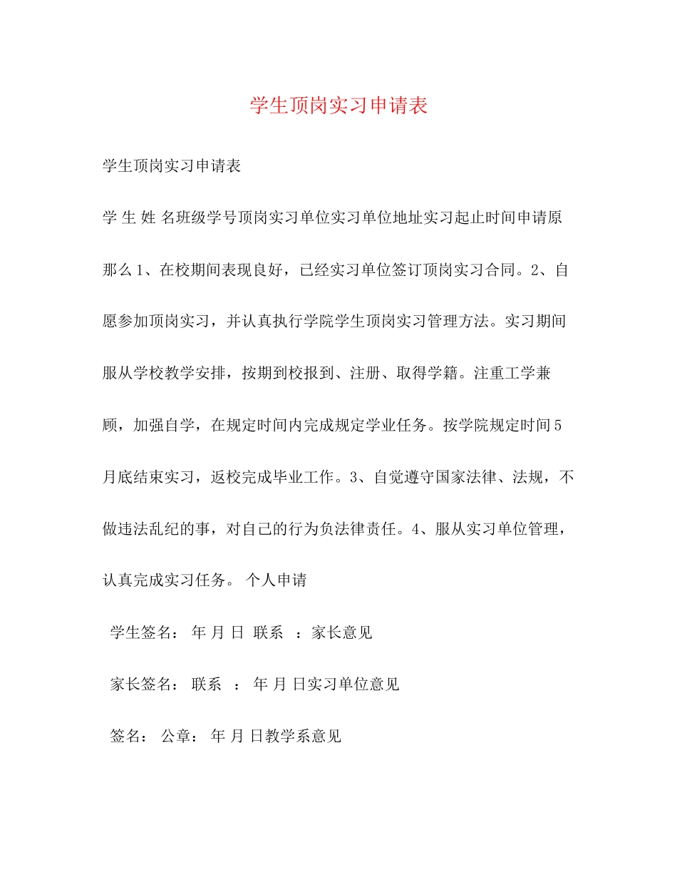2023年学生顶岗实习申请表.docx_第1页