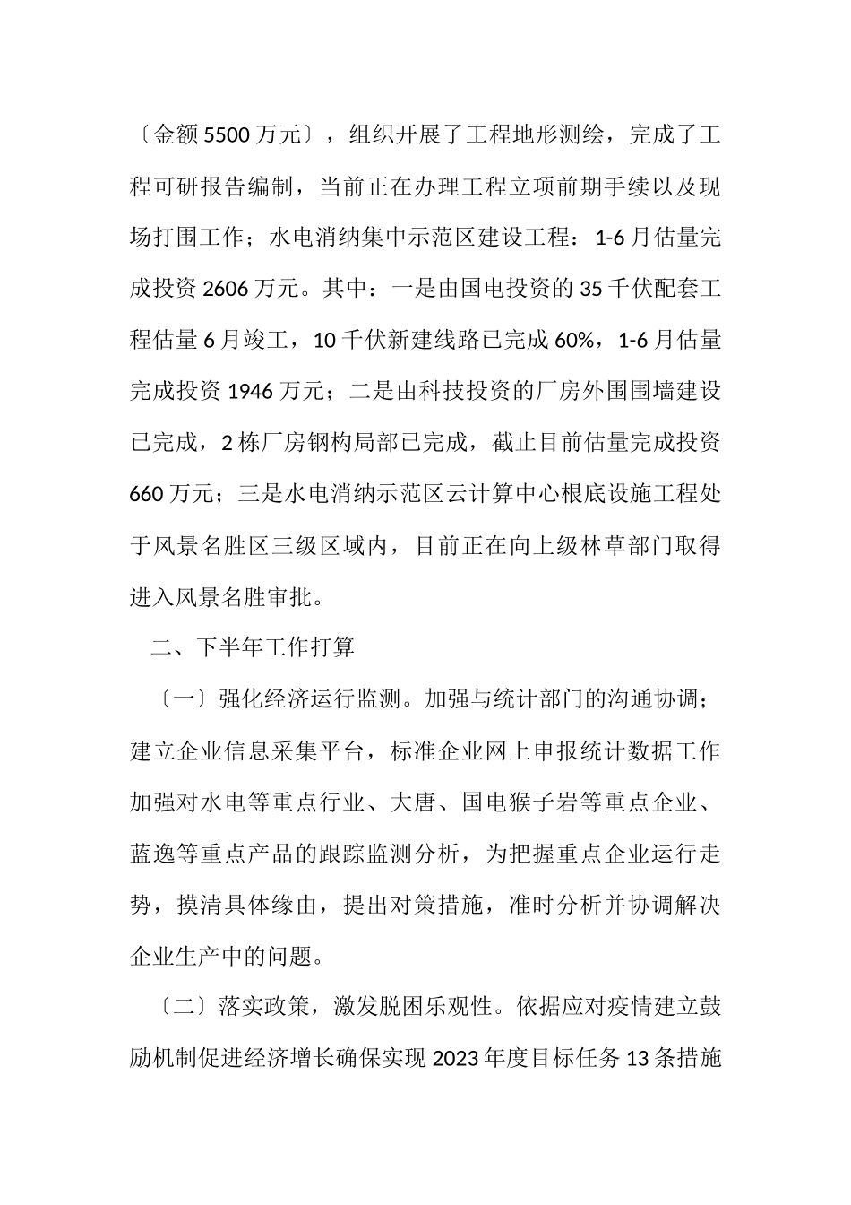2023年经信局产业富民半年总结.docx_第2页