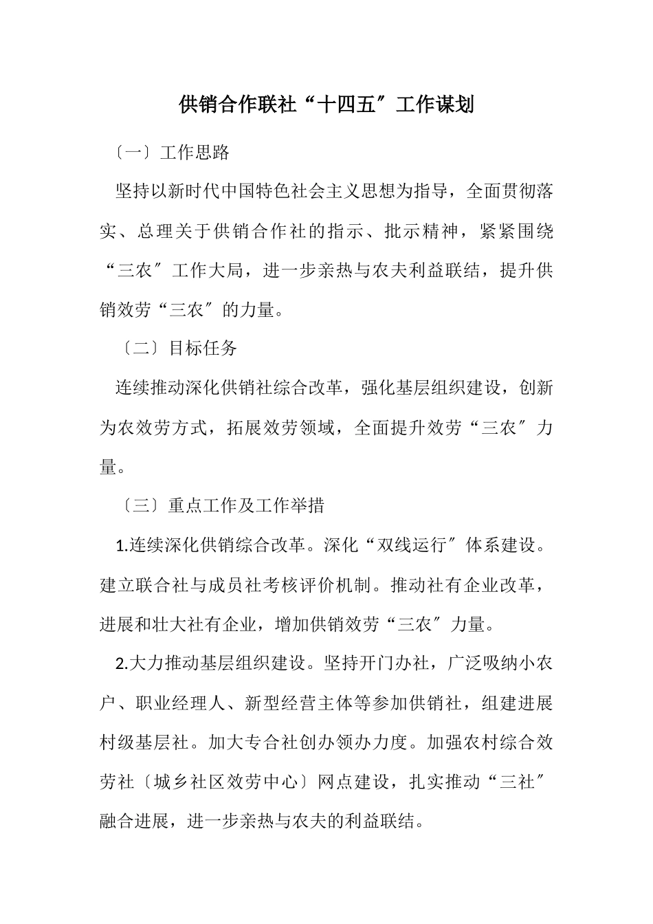 2023年供销合作联社“十四五”工作谋划.docx_第1页