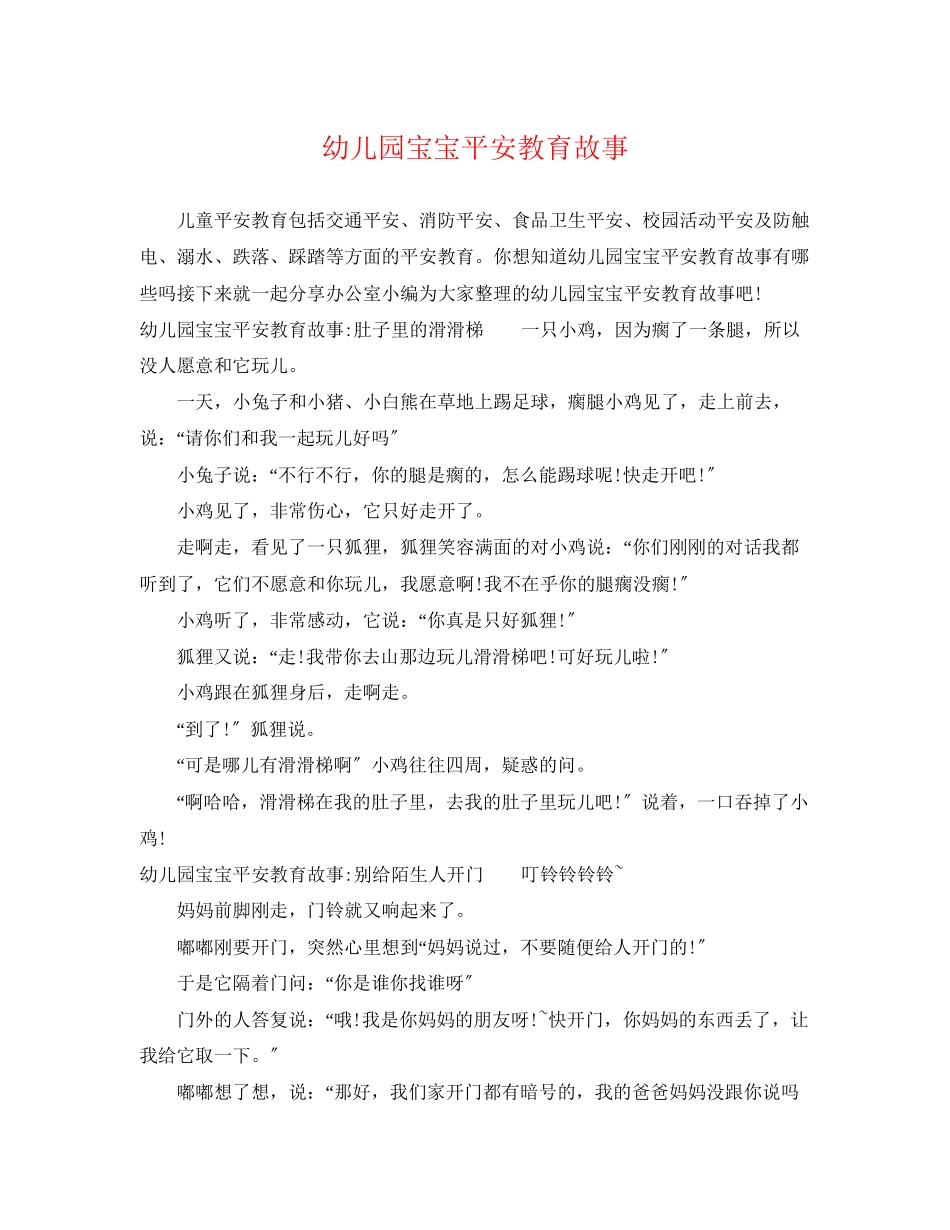 2023年幼儿园宝宝安全教育故事.docx_第1页