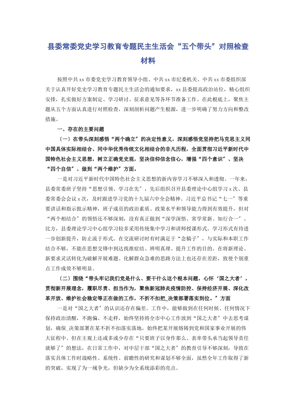 2023年县委常委党史学习教育专题民主生活会“五个带头”对照检查材料.docx_第1页