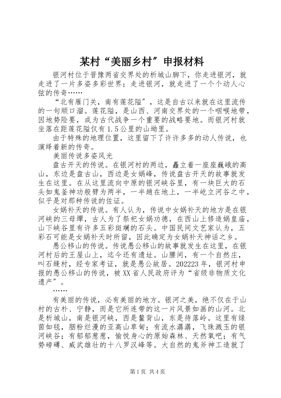 2023年某村“美丽乡村”申报材料.docx_第1页
