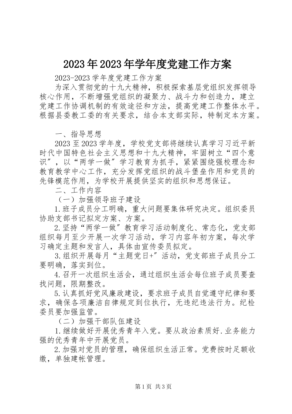 2023年学度党建工作计划.docx_第1页