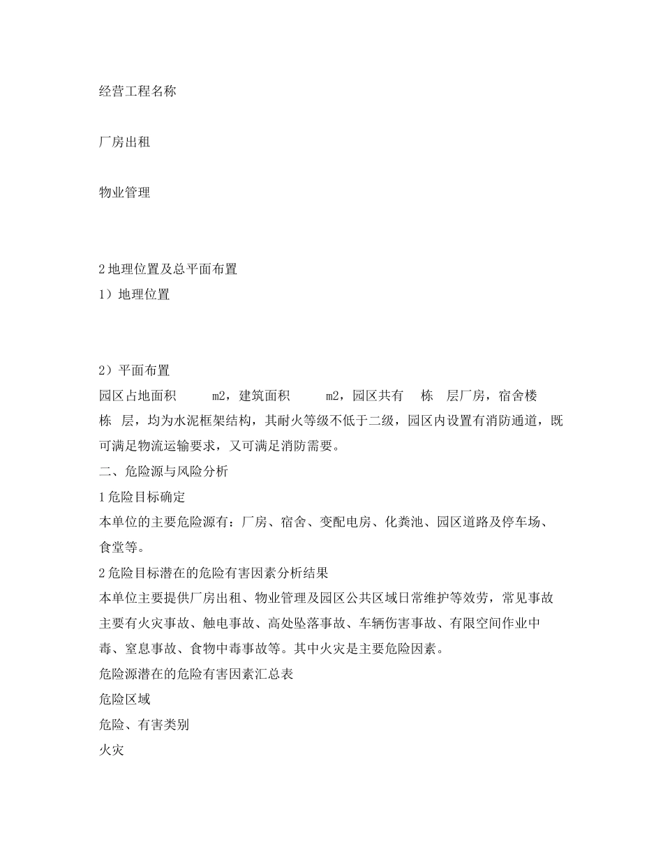 2023年《安全管理》之园区名称风险管控.docx_第3页