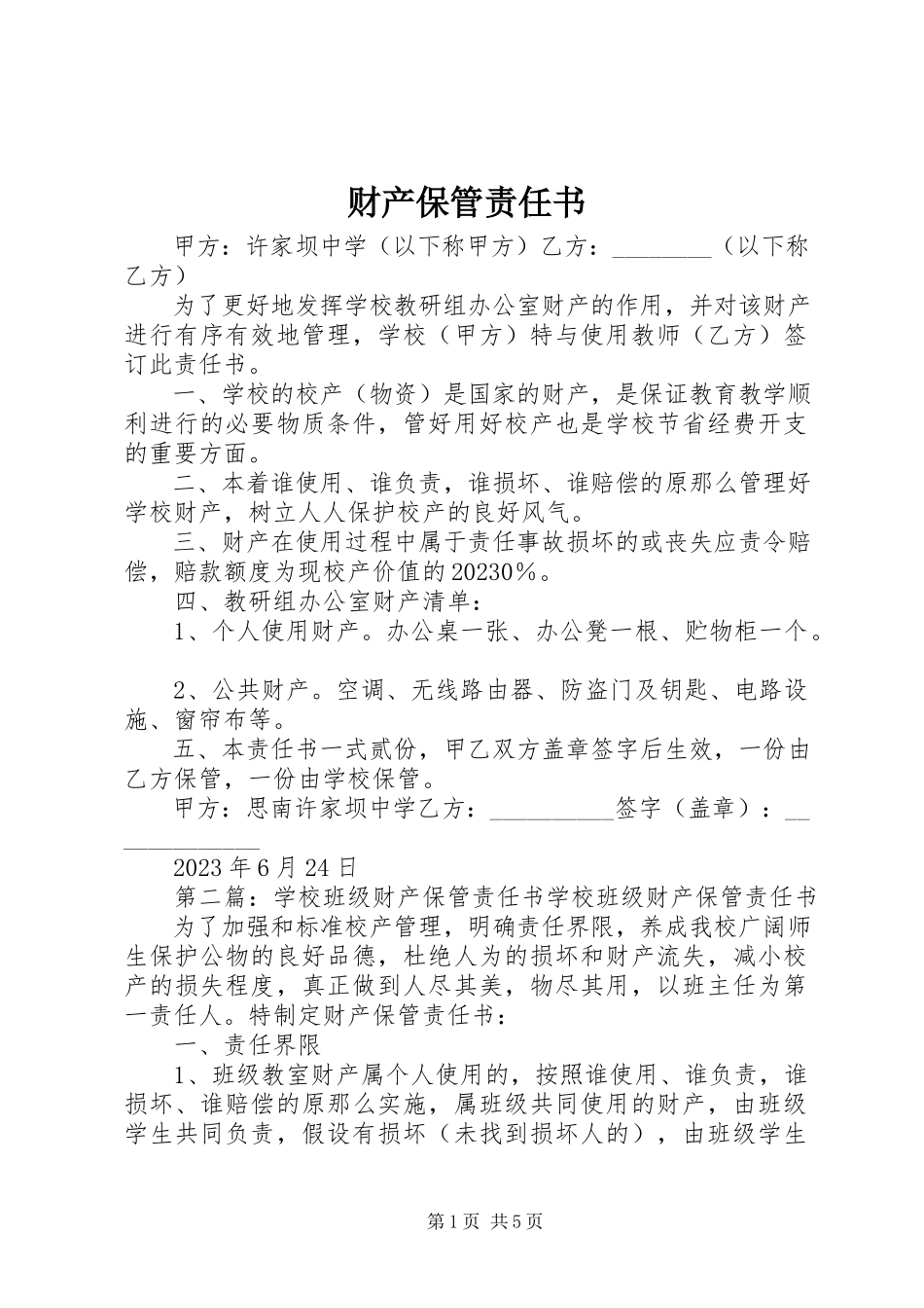 2023年财产保管责任书.docx_第1页