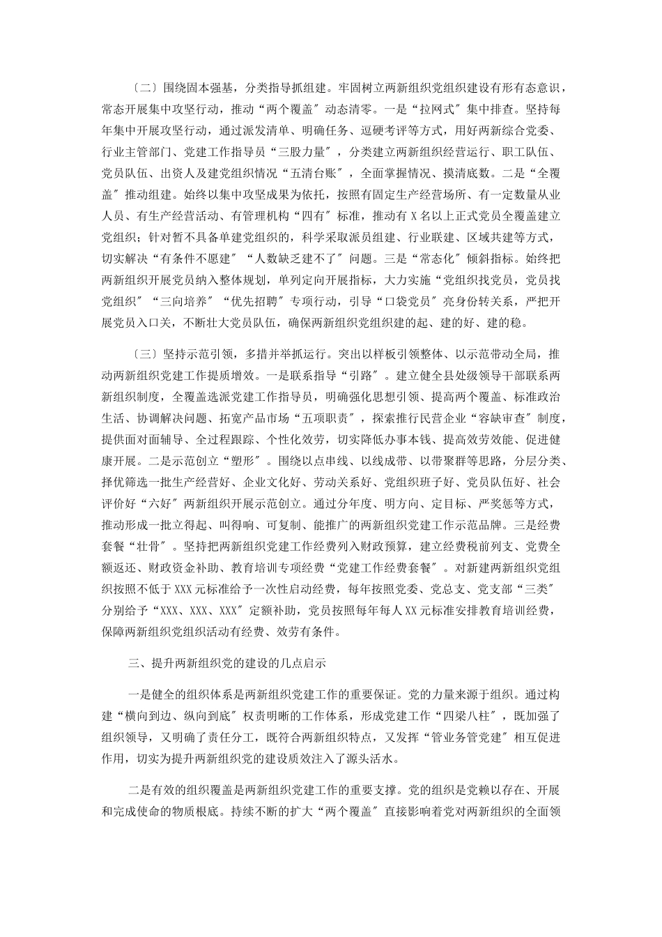 2023年两新组织党的建设实践与思考.docx_第2页