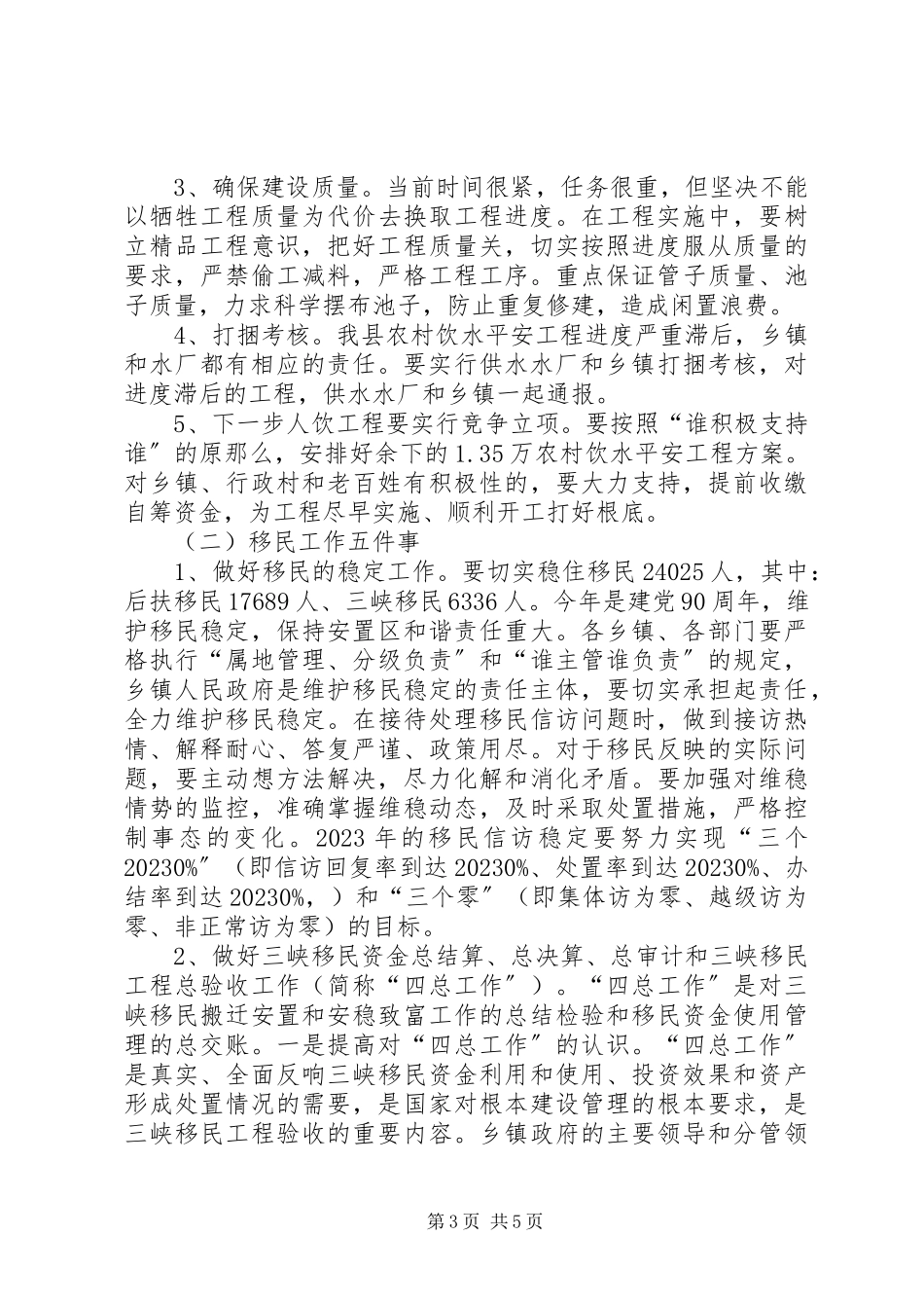 2023年副县长在全县农村饮水安全暨移民工作会上的致辞摘要.docx_第3页