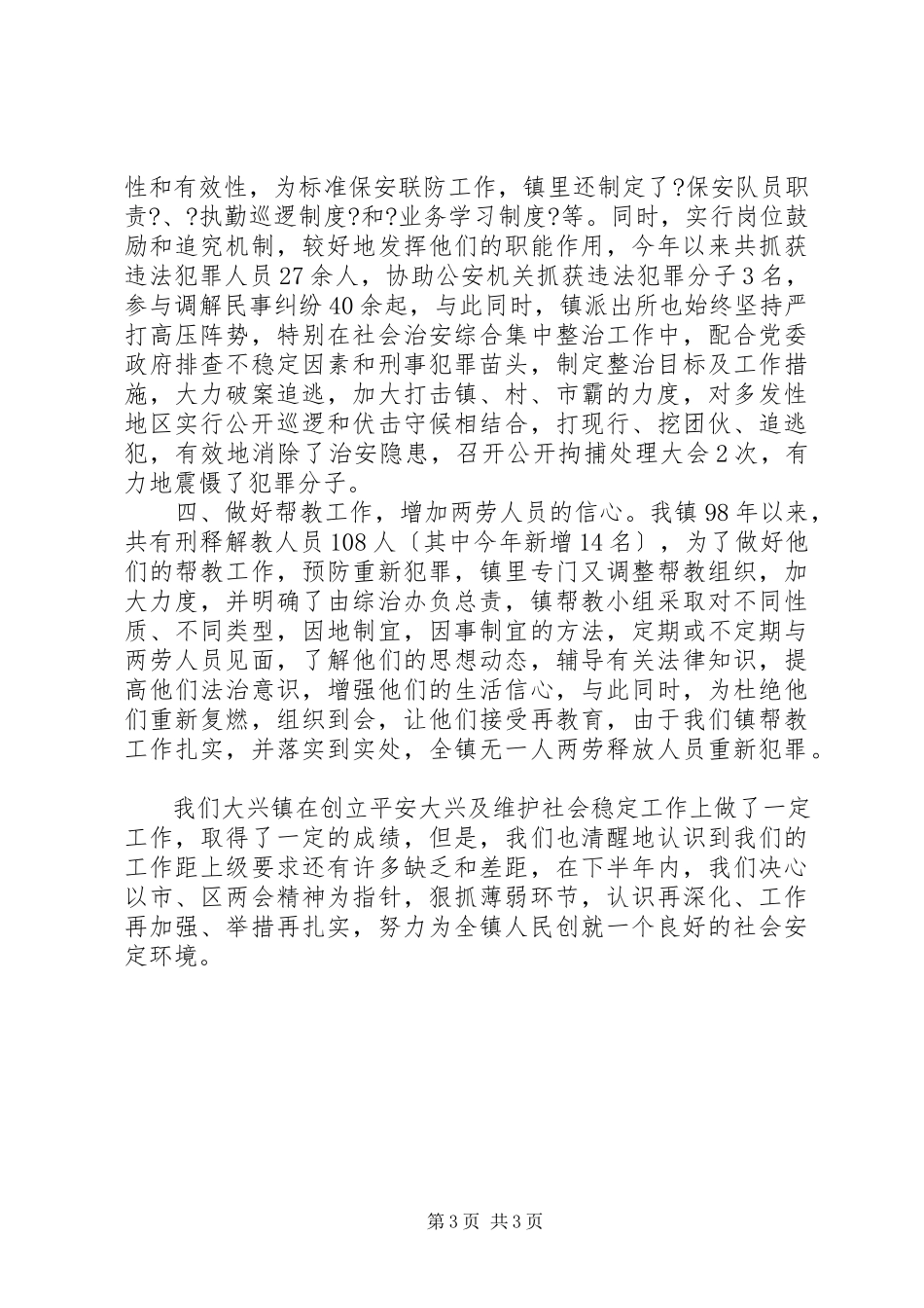 2023年某某镇××上半年综合治理及平安创建工作总结.docx_第3页