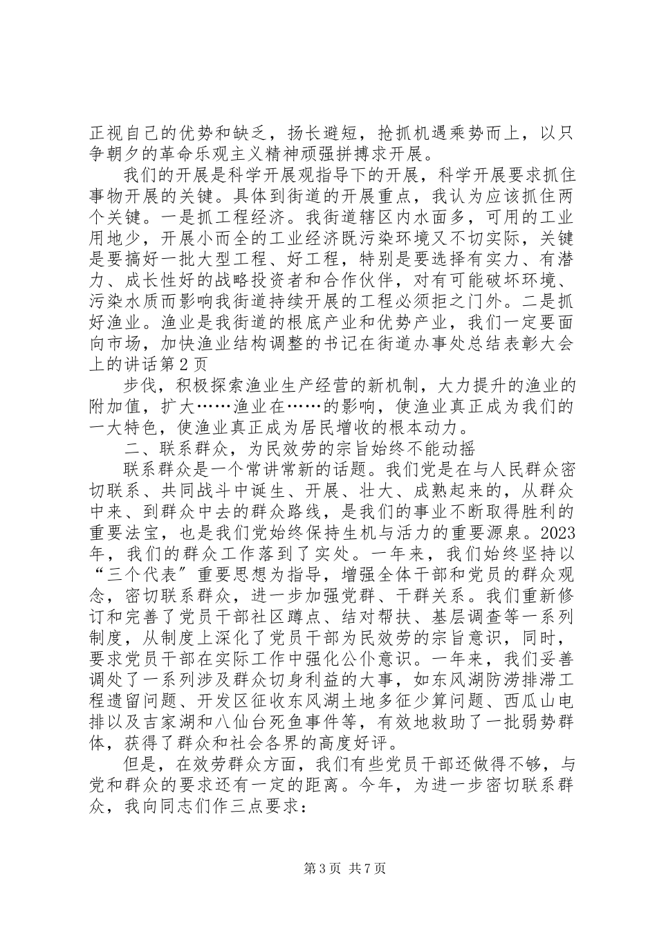 2023年书记在街道办事处总结表彰大会上的致辞.docx_第3页